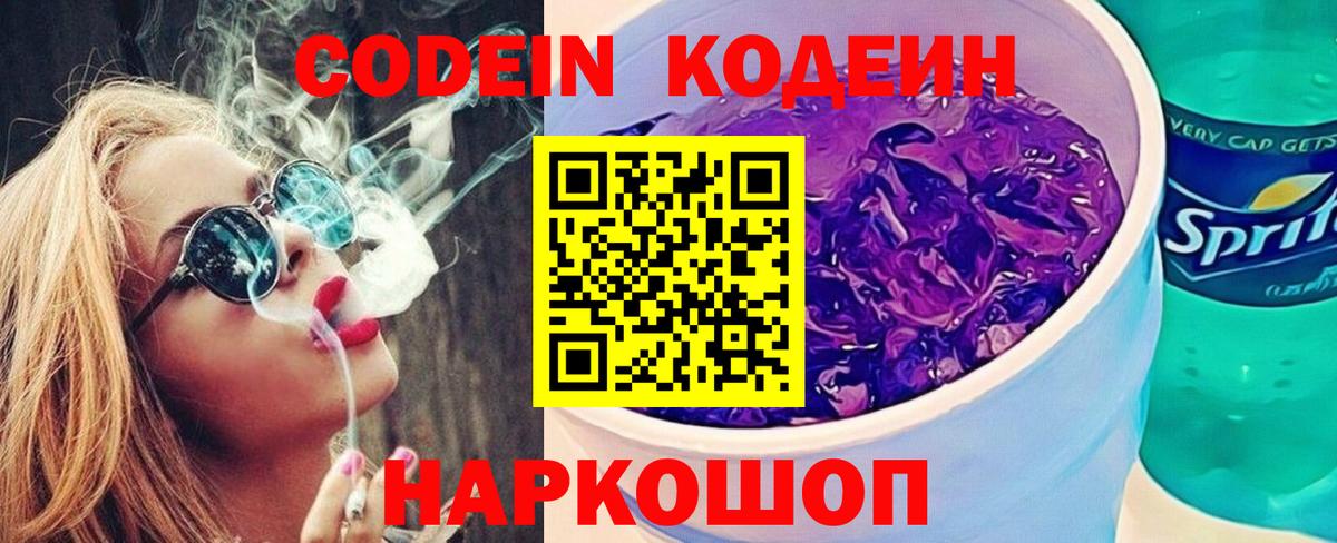 Codein Purple Drank  Вход с VPN  Канск 
